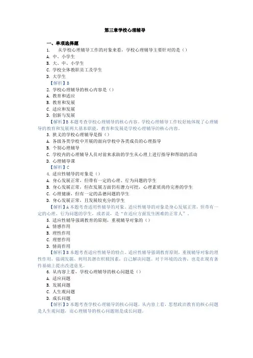 心理卫生与心理辅导,章节测试 第三章