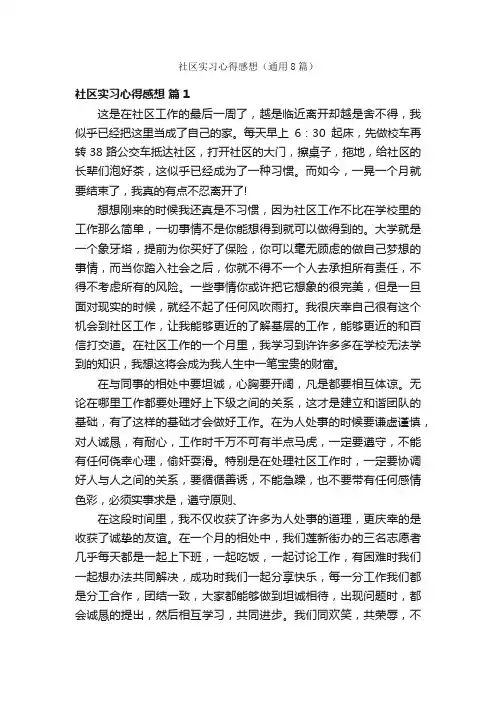 社区实习心得感想（通用8篇）