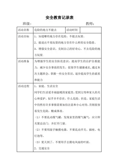 幼儿园安全教育活动案例《危险的地方不能去》