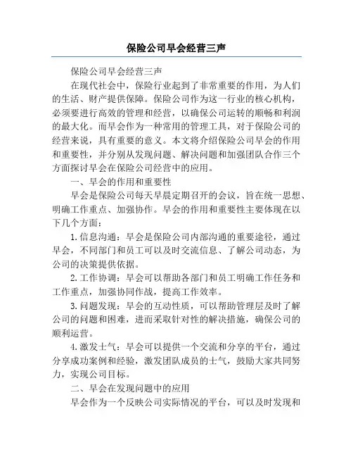 保险公司早会经营三声