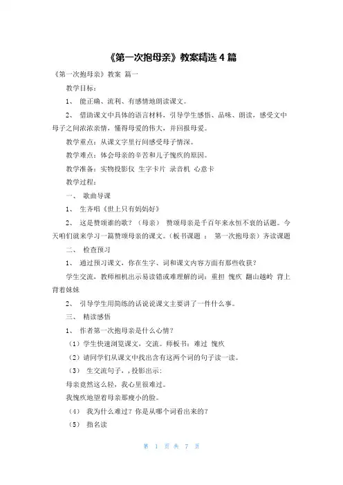《第一次抱母亲》教案精选4篇