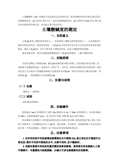 土壤酸碱度的测定