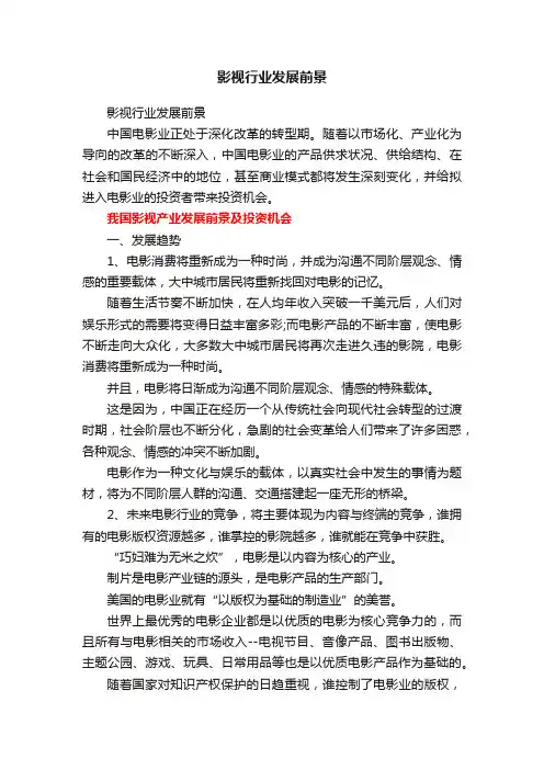 影视行业发展前景