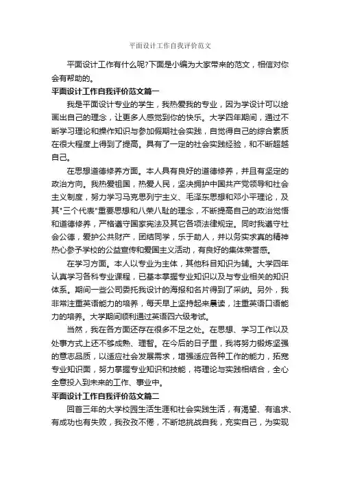 平面设计工作自我评价范文_自我评价_