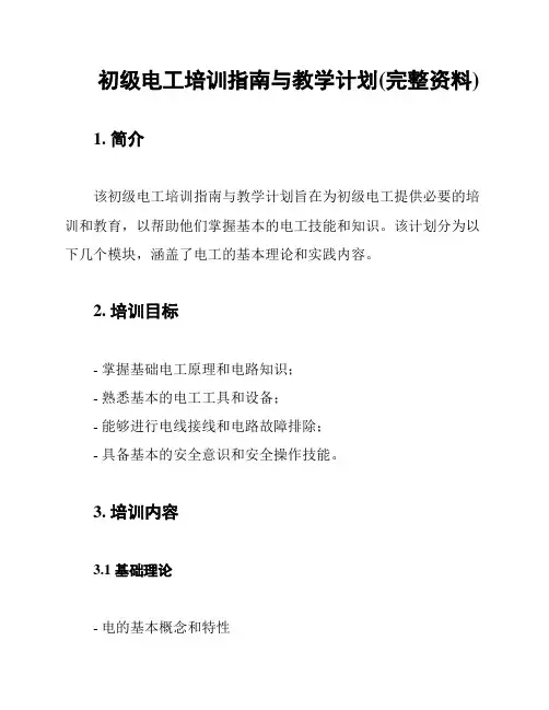 初级电工培训指南与教学计划(完整资料)