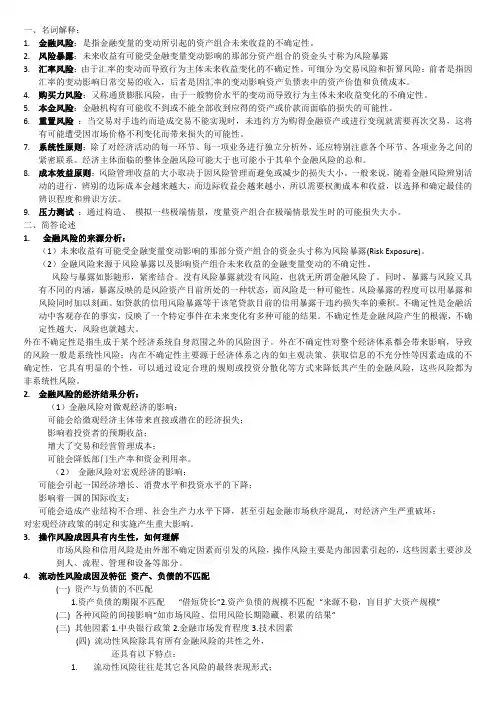 山东财经大学金融二专最新金融风险管理整理后
