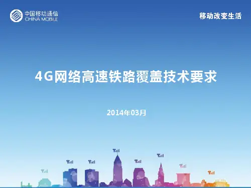 4G网络高速铁路覆盖技术要求