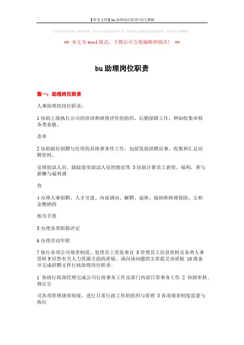 【参考文档】bu助理岗位职责-范文模板 (17页)