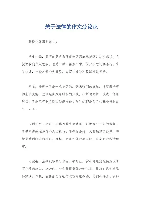 关于法律的作文分论点