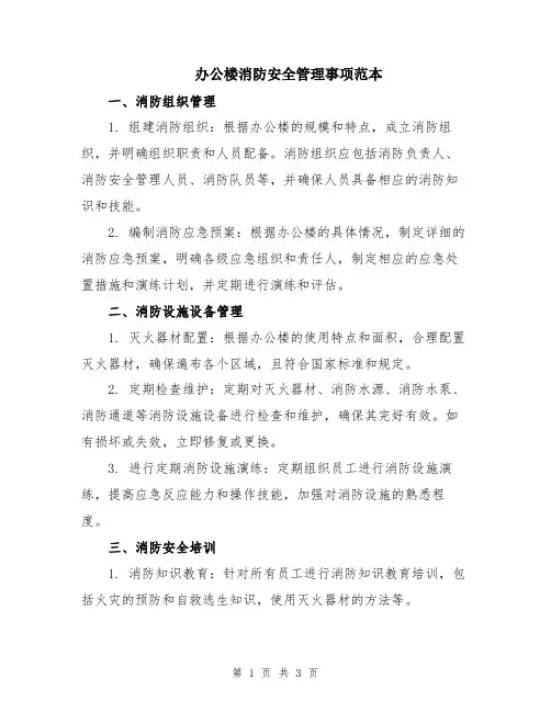 办公楼消防安全管理事项范本
