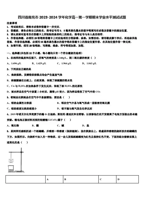 四川省南充市2023-2024学年化学高一第一学期期末学业水平测试试题含解析