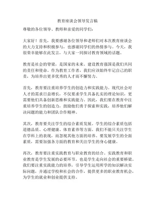 教育座谈会领导发言稿