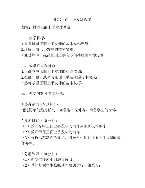 排球正面上手发球教案