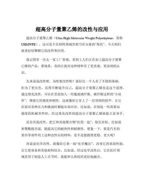 超高分子量聚乙烯的改性与应用