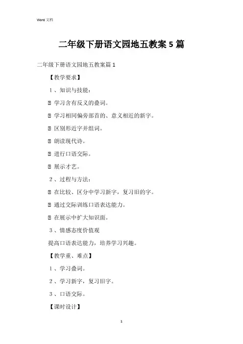 二年级下册语文园地五教案5篇