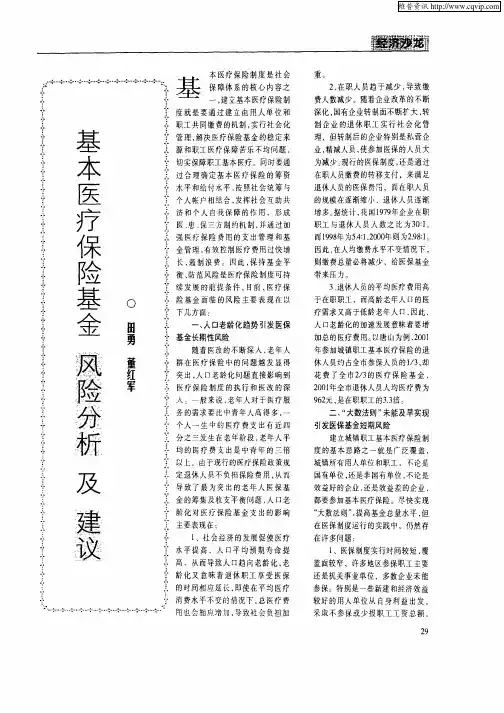 基本医疗保险基金风险分析及建议