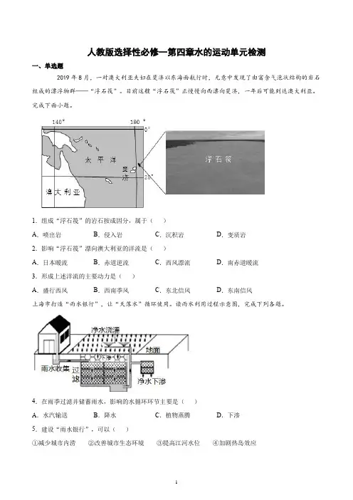 人教版地理选择性必修一第四章水的运动单元检测含答案