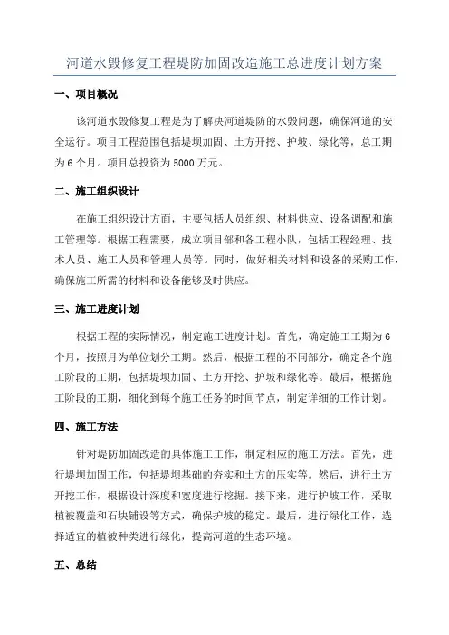 河道水毁修复工程堤防加固改造施工总进度计划方案