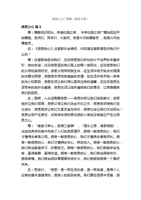 感恩之心广播稿（精选3篇）