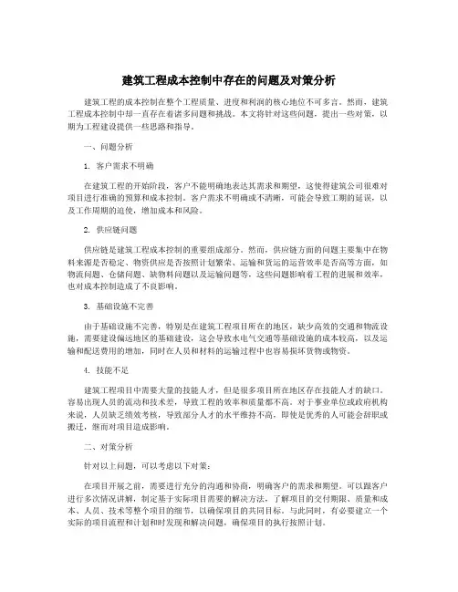 建筑工程成本控制中存在的问题及对策分析