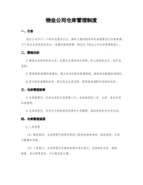 物业公司仓库管理制度