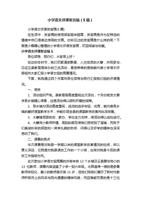 小学语文评课发言稿（5篇）