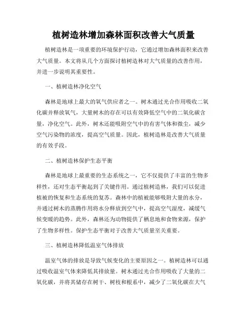 植树造林增加森林面积改善大气质量