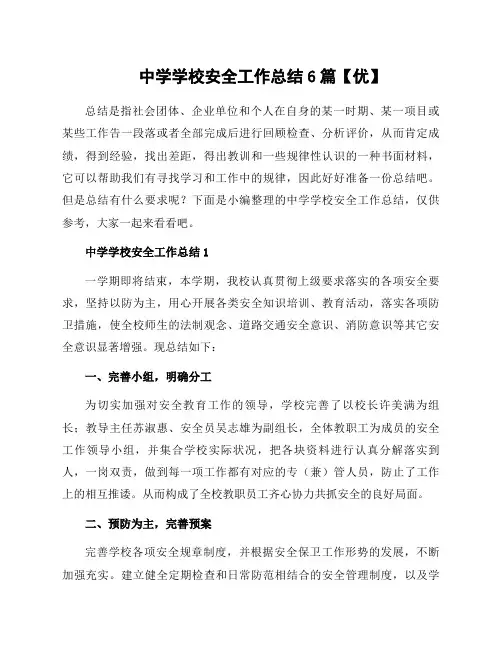 中学学校安全工作总结6篇