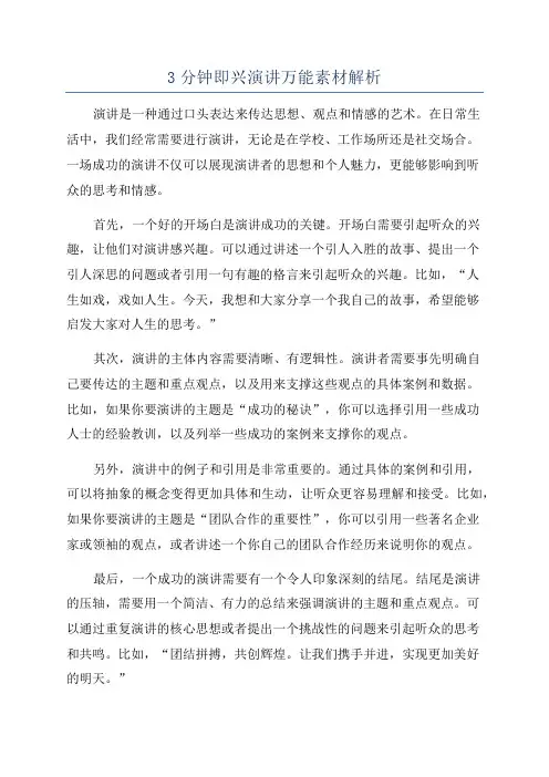 3分钟即兴演讲万能素材解析