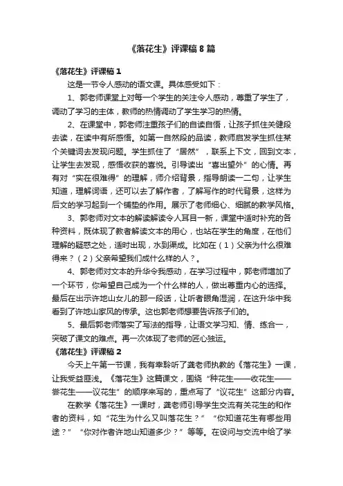 《落花生》评课稿8篇