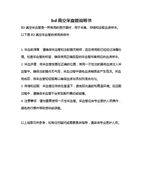 bd真空采血管说明书