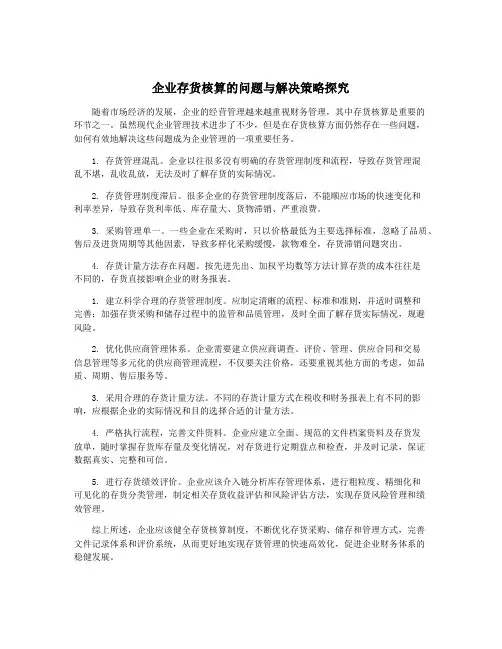 企业存货核算的问题与解决策略探究