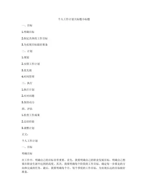 个人工作计划大标题小标题