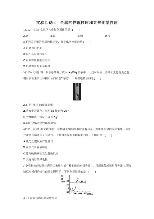 人教版化学九年级下册同步练习：第八单元 实验活动4 金属的物理性质和某些化学性质(word版有答案)