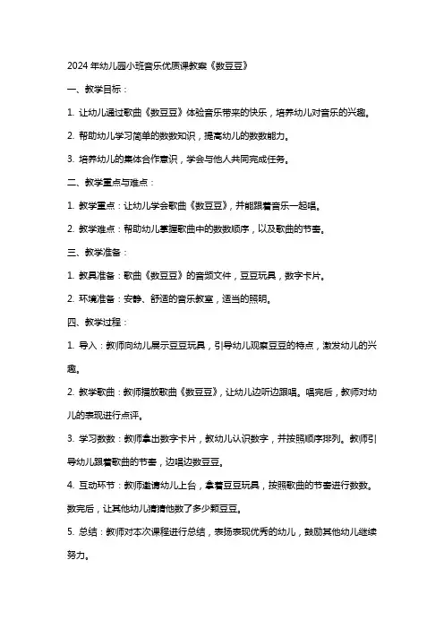 2024年幼儿园小班音乐课教案《数豆豆》