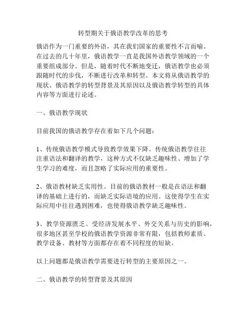 转型期关于俄语教学改革的思考