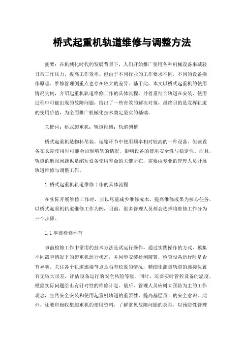 桥式起重机轨道维修与调整方法