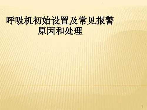 呼吸机常见报警的处理