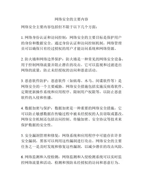 网络安全的主要内容