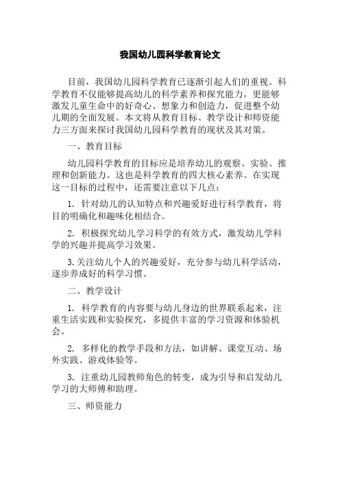 我国幼儿园科学教育论文