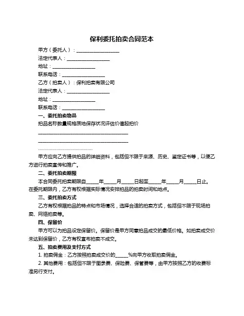 保利委托拍卖合同范本