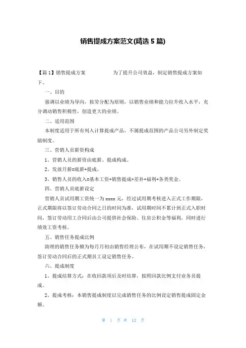 销售提成方案范文(精选5篇)