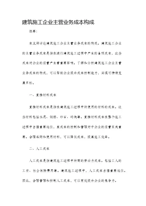 建筑施工企业主营业务成本构成