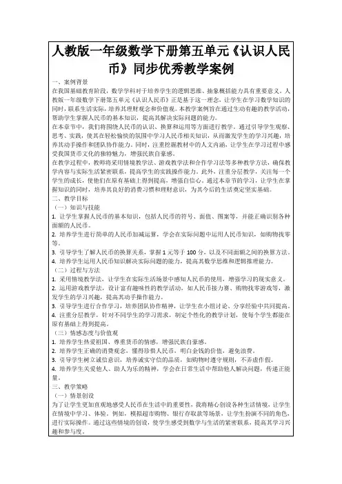 人教版一年级数学下册第五单元《认识人民币》同步优秀教学案例