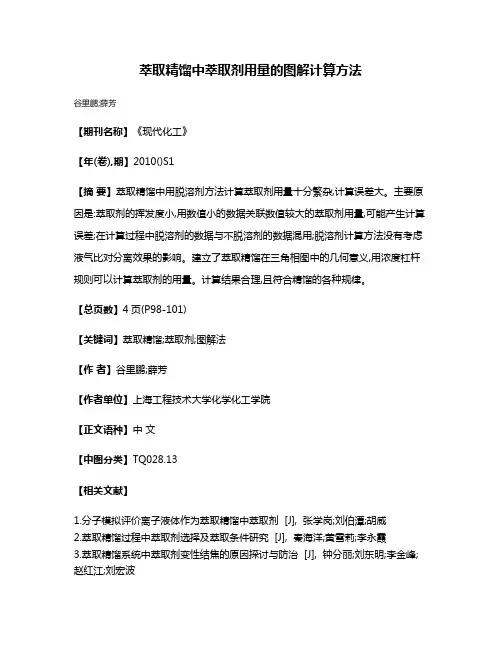 萃取精馏中萃取剂用量的图解计算方法