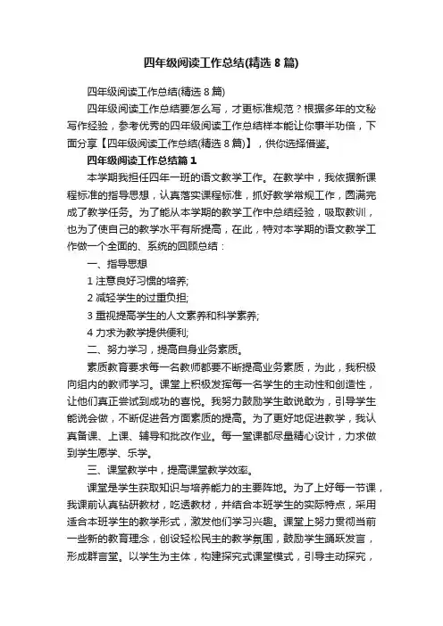 四年级阅读工作总结（精选8篇）