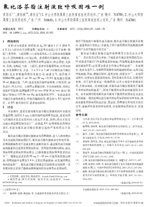 氟比洛芬酯注射液致呼吸困难一例