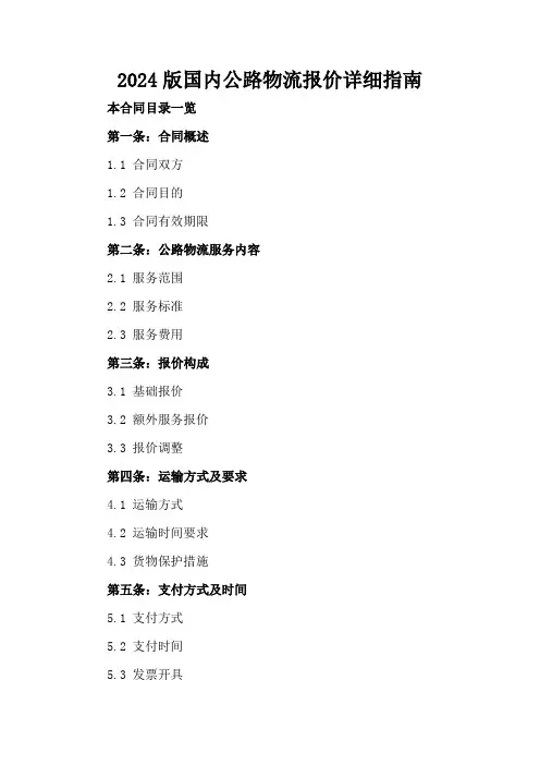 2024版国内公路物流报价详细指南