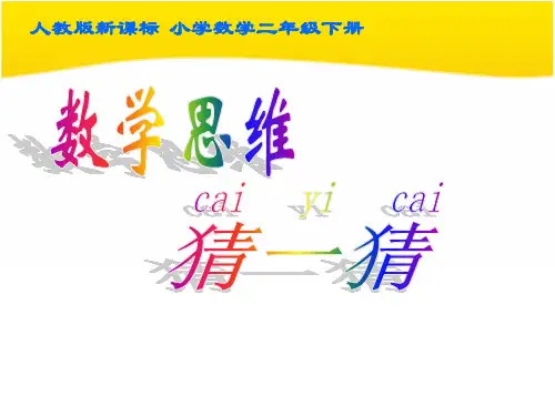 人教版二年级下册《数学广角—推理》名师公开课获奖课件百校联赛一等奖课件
