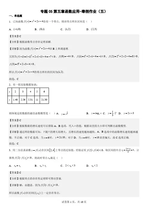 专题05第五章函数应用-寒假作业(五)(解析版)